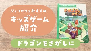 【キッズゲーム紹介】ゲーム絵本「ドラゴンをさがしに」