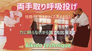 【合気道】両手取り ▷ 呼吸投げ　－基本の動きと身体操作を養う－【解説】