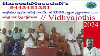 HDVP Vidhyajothis 2024//ஹிந்துதர்ம வித்யாபீடம்  2024 ஆம் ஆண்டைய வித்யாஜோதிகள் //വിദ്യാജോതികള്‍ 2024