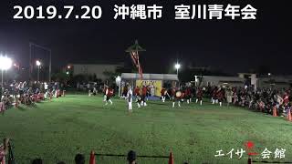 エイサーナイト2019　7月20日（土）　室川青年会