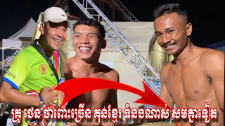 នុះ ចំរើន គុនខ្មែរ ថាសា/ច់ បឹត សង្ឃឹម ទំនងដល់ហើយ គ្រូ ថេន ក៏ថាសមគ្នា