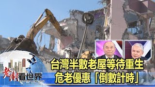 台灣半數老屋等待重生　危老優惠「倒數計時」謝金河 黃博怡 林旺根《#老謝看世界》2019.11.23