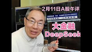 A股缩量探底回升！银行护盘券商拉升！DeepSeek重拾升势