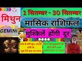 मिथुन राशि सितम्बर 2024 राशिफल | Mithun Rashi September 2024 | GEMINI HOROSCOPE by AstroGuru Nikhil