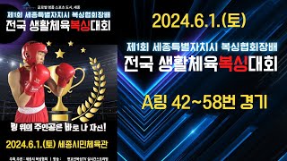 6/1(토) 제1회 세종특별자치시 전국생활체육복싱대회 A링 42~58번 경기