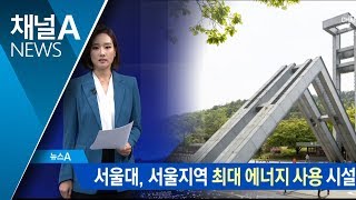 서울대, 지난해 서울에서 에너지 가장 많이 사용