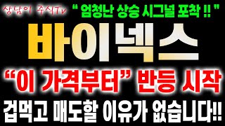 [ 바이넥스 주가전망 ] 주가하락 절대 두려워 말자!! 아직 이 주식의 급등랠리는 끝나지 않았습니다. 🔥상남이 주식🔥