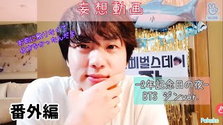 【BTS妄想】番外編：2年記念日の夜 〜ジンver.〜 わりと大人向け🔞