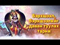 Бэрхшээл бэрхшээлийг даван туулах тарни