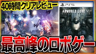 【本音】フロム新作「アーマードコア６」賛否両論に…。死にゲー？ソウルライク？批判の理由は？40時間クリア後レビュー！感想評価まとめ！【Armored Core Ⅵ】