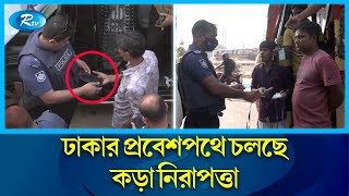 কঠোর অবস্থানে পুলিশ, চলছে ব্যাপক তল্লাশি | Entrance of Dhaka | Police | Rtv News