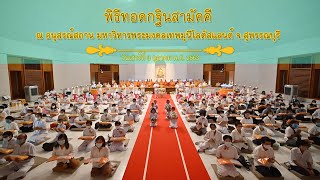 พิธีทอดกฐินสามัคคี ณ อนุสรณ์สถาน มหาวิหารพระมงคลเทพมุนีโลตัสแลนด์ จ.สุพรรณบุรี