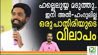 Reply To Fr.Noble Thomas Parackal|ഹല്ലെലുയ്യ മടുത്തു...ഇനി  അൽ- ഹംദുലില്ല_ഒരു പാതിരിയുടെ വിലാപം!