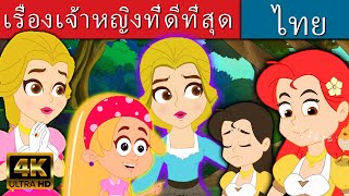 เรื่องเจ้าหญิงที่ดีที่สุด - นิทานก่อนนอน | นิทาน | นิทานไทย | นิทานอีสป |Fairy Tales | นิทานกล่อมนอน