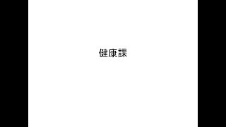 2．令和３年度全国健康関係主管課長会議　健康課