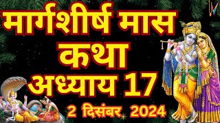 मार्गशीर्ष मास कथा - अध्याय 17|| Margashirsha Maas Ki Katha Day17|| Agahan mass mahatmya adhyay 17