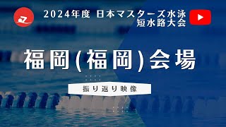 【VTR】2024年度 日本マスターズ水泳短水路大会　福岡(福岡)会場