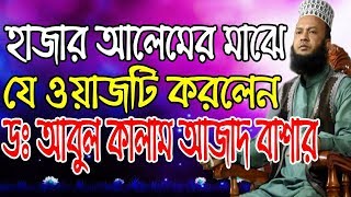 হাজারো আলেম শুনলো বাশার হুজুরের ওয়াজ II সম্পূর্ণ নতুন বিষয়ে II Dr Abul Kalam Azad bashar