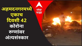 Ahmednagar Corona Update | अहमदनगरमध्ये एकाच दिवशी 42 कोरोना रुग्णांवर अंत्यसंस्कार