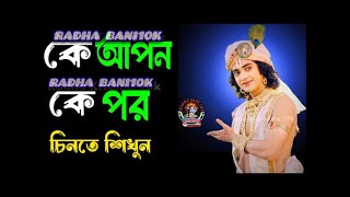 কে আপন   কে পর      ভগবান শ্রীকৃষ্ণের অমূল্য বাণী কথা !! Gita Srikrishna Bani Katha !!360p