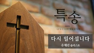 [2020.03.08. 주일예배 특송] 다시 일어섭니다 - 유채린 솔리스트