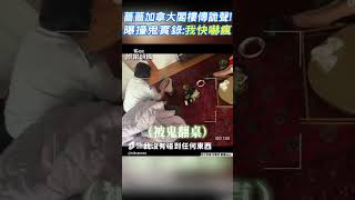 薔薔加拿大閣樓傳詭聲!　曝撞鬼實錄:我快嚇瘋 #shorts ｜TVBS娛樂頭條