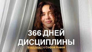 Как развить в себе дисциплину? Мой опыт спорта, медитаций и ведения дневника в течении года🤌