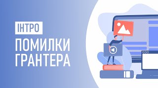 Помилки грантера. Інтро