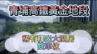 〈已售出〉櫻花景色佈滿眼前｜大四房雙車位｜格局方正｜採光明亮｜雙衛浴開窗｜青埔高鐵A18｜佳泰世田谷｜2580萬