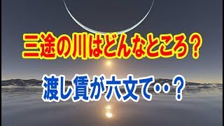 三途の川はどんなところ？渡し賃が六文て・・？