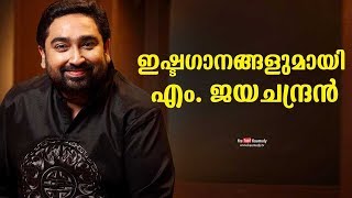 M Jayachandran’s favourite songs | ഇഷ്ടഗാനങ്ങളുമായി  എം. ജയചന്ദ്രന്‍