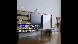 #빈티지가구 의 매력을 찾아보세요. 공간 디렉터가 알려주는 매력적인 인테리어 팁도 #알렛츠 #랜선집들이 #오픈도어 에서 알려드립니다