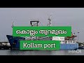 കൊല്ലം പോർട്ട്‌ kollam port