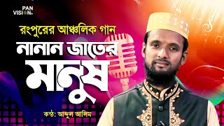 রংপুরের আঞ্চলিক গান | গান শুনি যান | Gan Suni Jan | Abdul Alim | Bangla Song