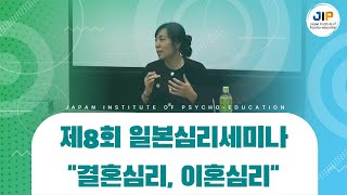 제8회 일본심리세미나(결혼심리, 이혼심리) 강연(일본어) | 第8回こころセミナー(結婚心理、離婚心理)