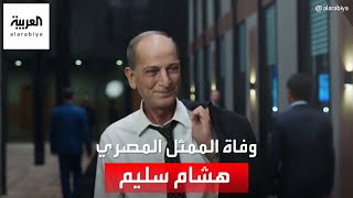 وفاة الممثل المصري هشام سليم بعد صراع مع مرض السرطان