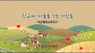 2021 충남마을교육공동체  영상기록 - 아산행복교육지구