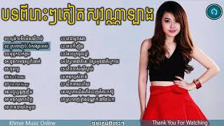 គៀត សុវណ្ណាឡាង,Keat SovanNalang,old song Non Stop,New and Old Collection 2018 Vo HD