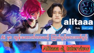 M4 မှာ အကောင်းဆုံး လက်စွမ်းတွေ ပြသမယ့် Ai Esports ရဲ့ Gold Lane Player Alitaaa ရဲ့ Interview