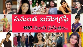 సమంత బయోగ్రఫీ | Samantha Biography | Samantha Real Story