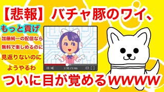 【悲報】バチャ豚のワイ、ついに目が覚めるWWWW #2chスレまとめ