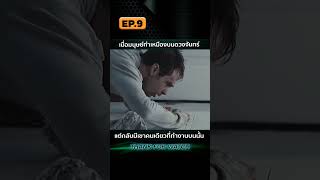 EP.9 เมื่อมนุษย์ทำเหมืองบนดวงจันทร์ แต่กลับมีเขาคนเดียวที่ทำงานบนนั้น