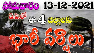 రేపు రాష్ట్రంలో ఈ జిల్లాలకు భారీ వర్షాలు heavy rains are coming into AP weather report released