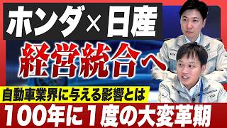 【ホンダ × 日産 衝撃の経営統合！】世界３位の販売台数へ...自動車業界に与える影響とは！？『徹底解説』