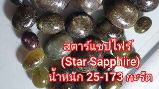 Ep241 สตาร์แซปไฟร์(Star Sapphire)น้ำหนัก 25 -173 กะรัต