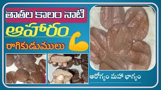 పూర్వం తాత ముత్తాతలు తిన్న ఆహారం || అన్నం లేకుండా రాగి కుడుములతో బలాన్ని పెంచుకోండి