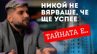 ВСИЧКО СТАНА ЯСНО! ИСТОРИЯТА НА БРОКЕРА, КОЙТО СТАНА ИНВЕСТИТОР В СГРАДИ И АКЦИОНЕР В BUILDING BOX!