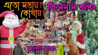 Christmas শপিং এতো সস্তায়?? সোলার সান্তায় চমক বিশাল😱 cheapest Christmas Decoration item shoping