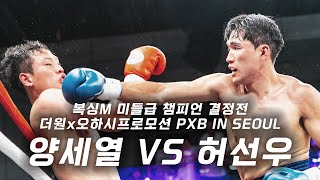 [더원x오하시] 피닉스 배틀 인 서울_복싱M 미들급 챔피언 결정전 | 양세열vs허선우