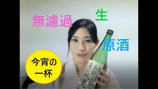 【今宵の一杯】「秋鹿」 山廃って？無濾過生原酒って？